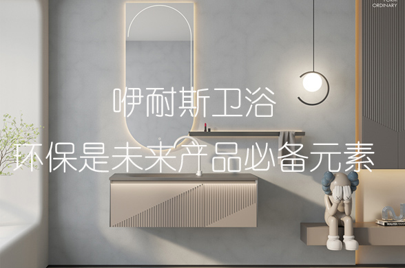 beat365中国官方网站卫浴环保是未来产品必备元素.jpg
